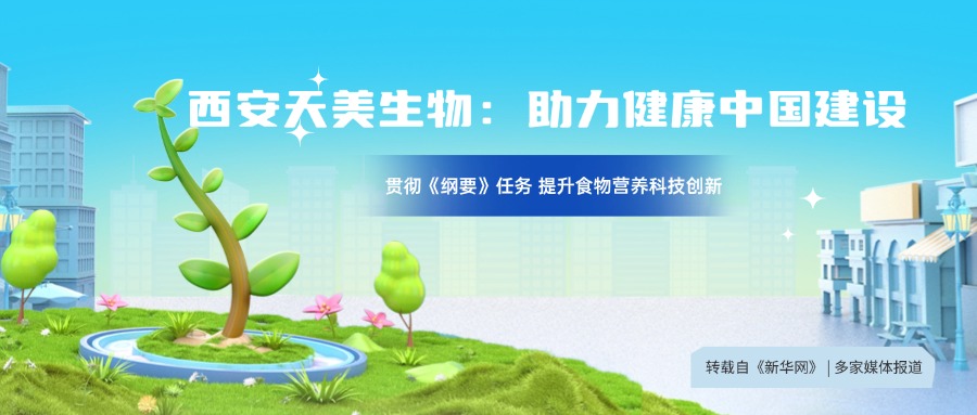 轉自新華網：貫徹落實《中國食物與營養發展綱要》 構建食物營養科技創新體系